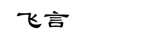 飞言