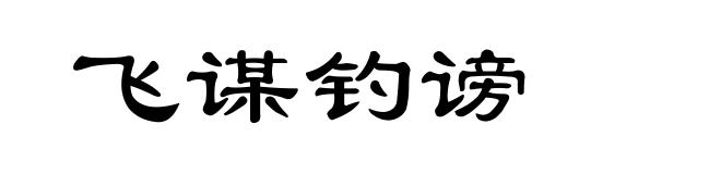 飞谋钓谤