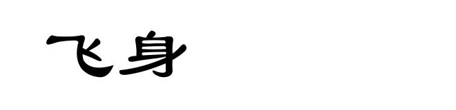 飞身