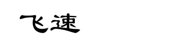 飞速