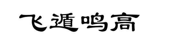 飞遁鸣高