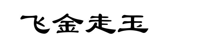 飞金走玉