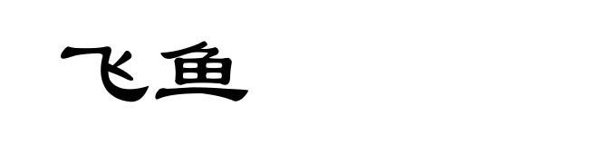 飞鱼