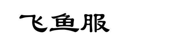 飞鱼服