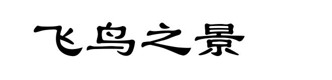 飞鸟之景
