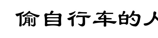 偷自行车的人