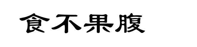 食不果腹