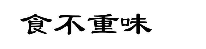 食不重味
