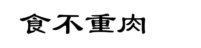 食不重肉