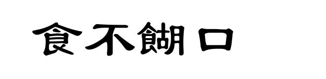 食不餬口