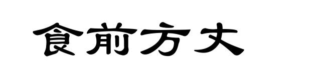 食前方丈