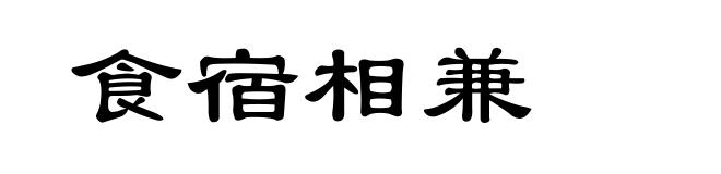 食宿相兼