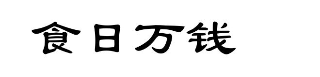 食日万钱