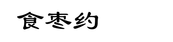 食枣约