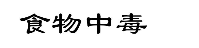 食物中毒