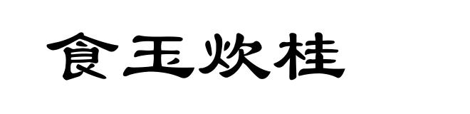 食玉炊桂