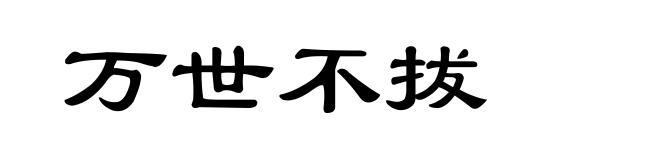 万世不拔