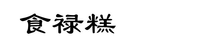 食禄糕