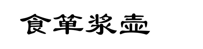 食箪浆壶