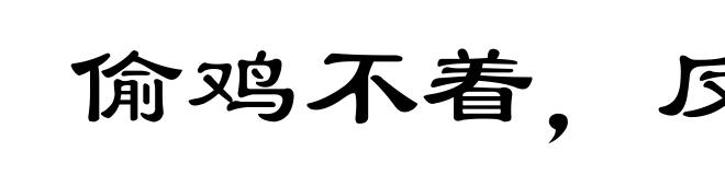 偷鸡不着，反折一把米