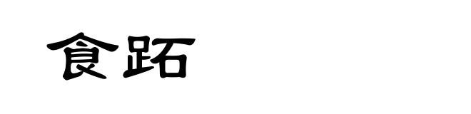 食跖