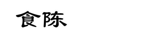 食陈