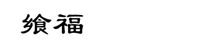 飨福