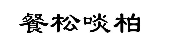 餐松啖柏