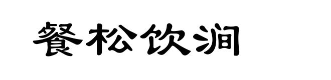餐松饮涧