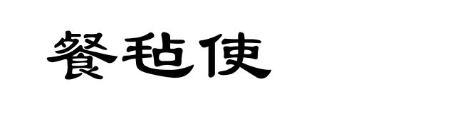 餐毡使