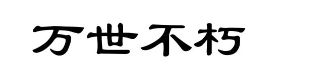 万世不朽