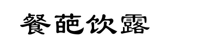 餐葩饮露