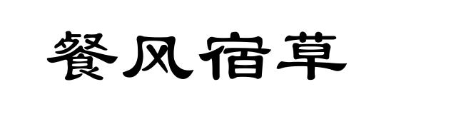 餐风宿草