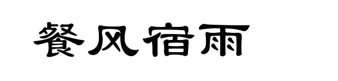 餐风宿雨