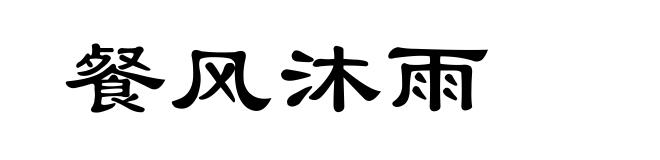 餐风沐雨