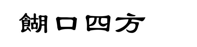 餬口四方