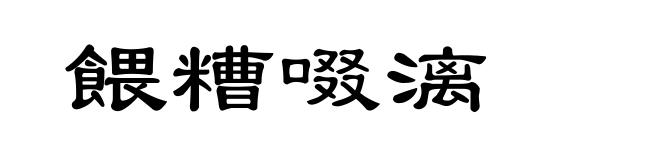 餵糟啜漓