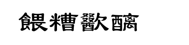 餵糟歠醨