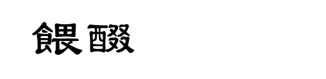 餵醊