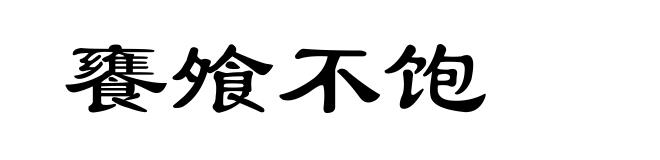 饔飧不饱