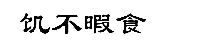 饥不暇食