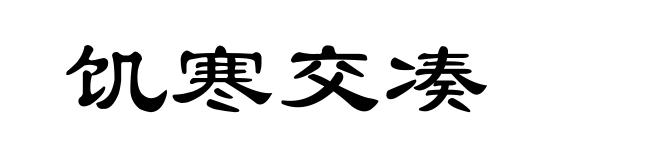 饥寒交凑