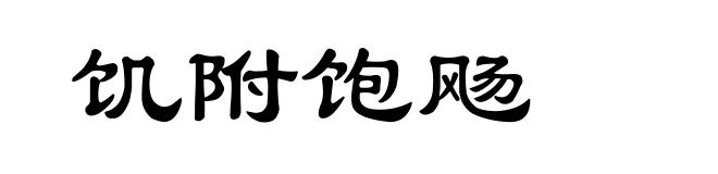 饥附饱飏