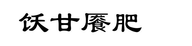 饫甘餍肥