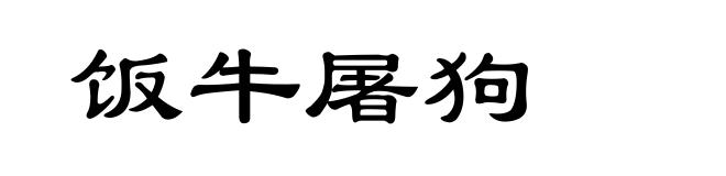 饭牛屠狗