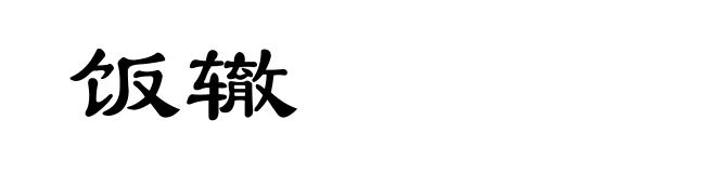 饭辙