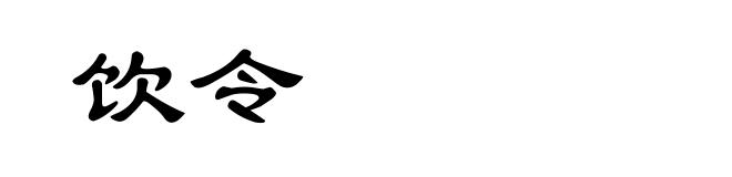 饮令