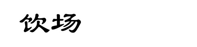 饮场