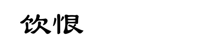 饮恨