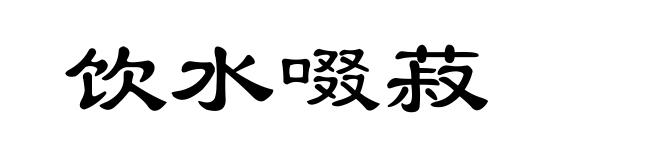 饮水啜菽